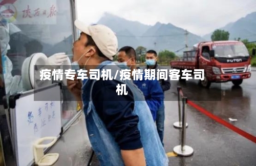 疫情专车司机/疫情期间客车司机