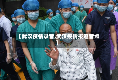 【武汉疫情录音,武汉疫情报道音频】-第2张图片