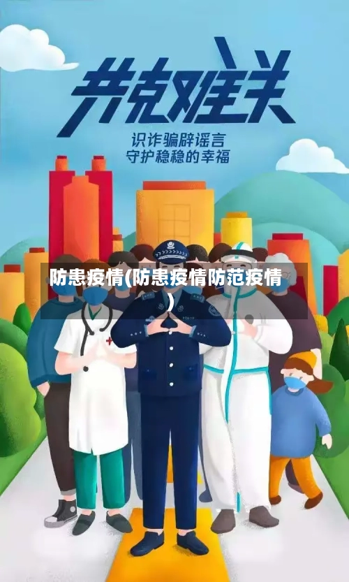 防患疫情(防患疫情防范疫情)-第2张图片