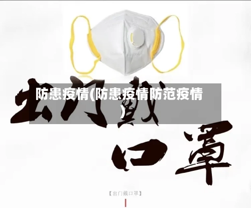 防患疫情(防患疫情防范疫情)-第3张图片