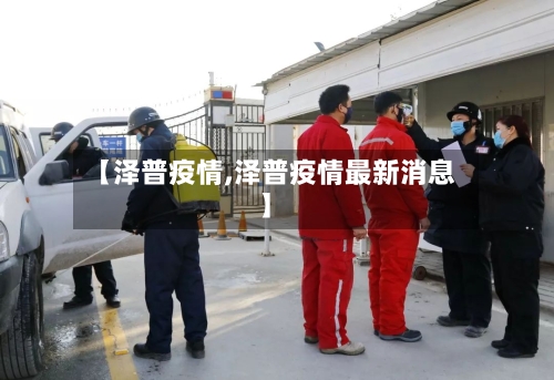 【泽普疫情,泽普疫情最新消息】
