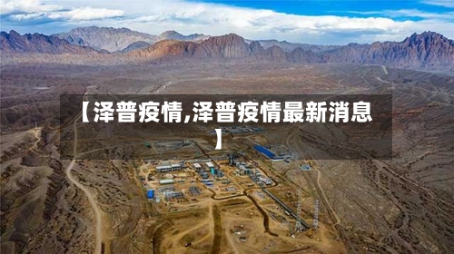 【泽普疫情,泽普疫情最新消息】-第2张图片