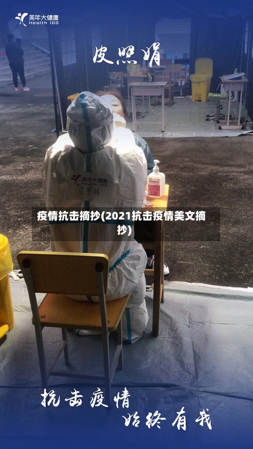 疫情抗击摘抄(2021抗击疫情美文摘抄)