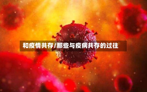 和疫情共存/那些与疫病共存的过往