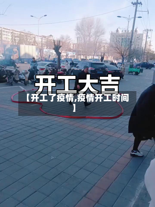 【开工了疫情,疫情开工时间】