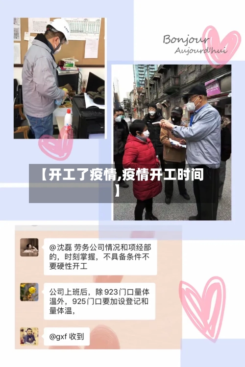 【开工了疫情,疫情开工时间】-第2张图片