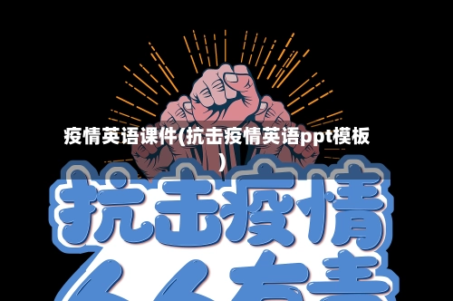 疫情英语课件(抗击疫情英语ppt模板)-第2张图片
