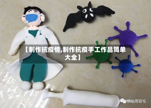 【制作抗疫情,制作抗疫手工作品简单大全】-第2张图片