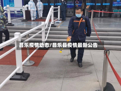 昌乐疫情动态/昌乐县疫情最新公告-第2张图片