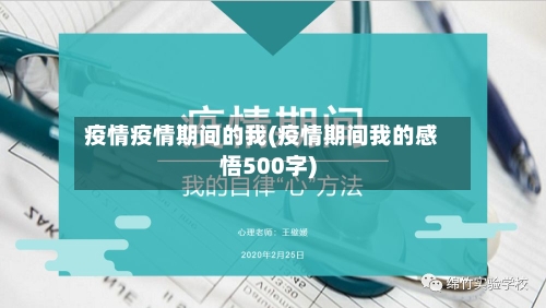 疫情疫情期间的我(疫情期间我的感悟500字)-第2张图片