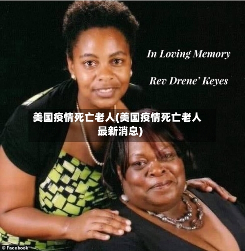 美国疫情死亡老人(美国疫情死亡老人最新消息)