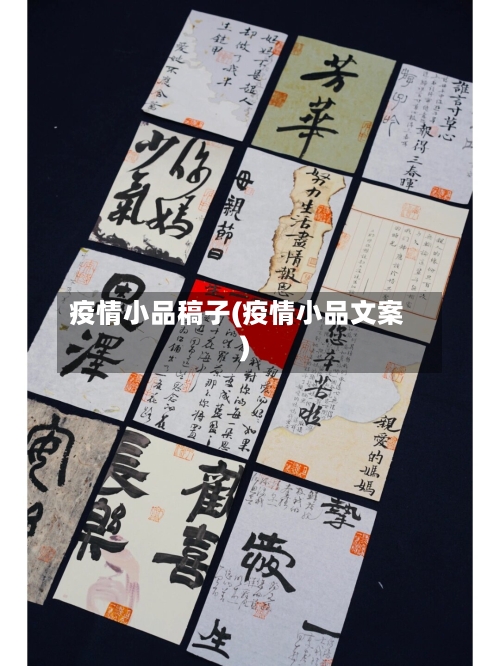 疫情小品稿子(疫情小品文案)-第3张图片