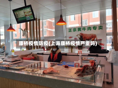 康桥疫情防疫(上海康桥疫情严重吗)-第3张图片