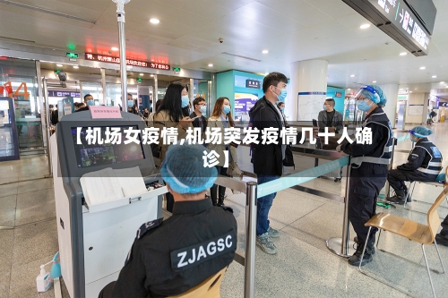 【机场女疫情,机场突发疫情几十人确诊】-第2张图片