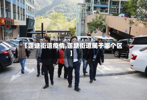 【莲塘街道疫情,莲塘街道属于哪个区】-第2张图片