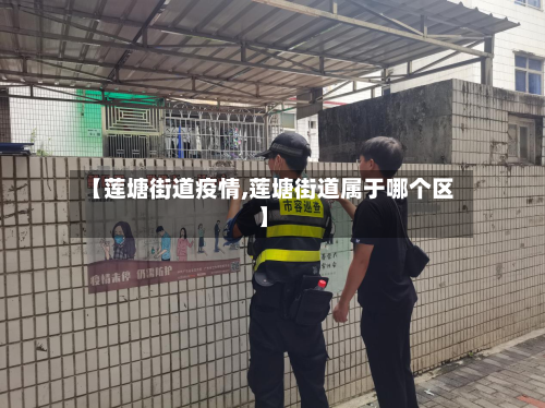 【莲塘街道疫情,莲塘街道属于哪个区】