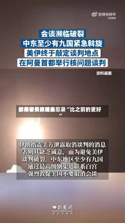 伊朗官员称近来版本伊美谅解备忘录“比之前的更好”-第2张图片