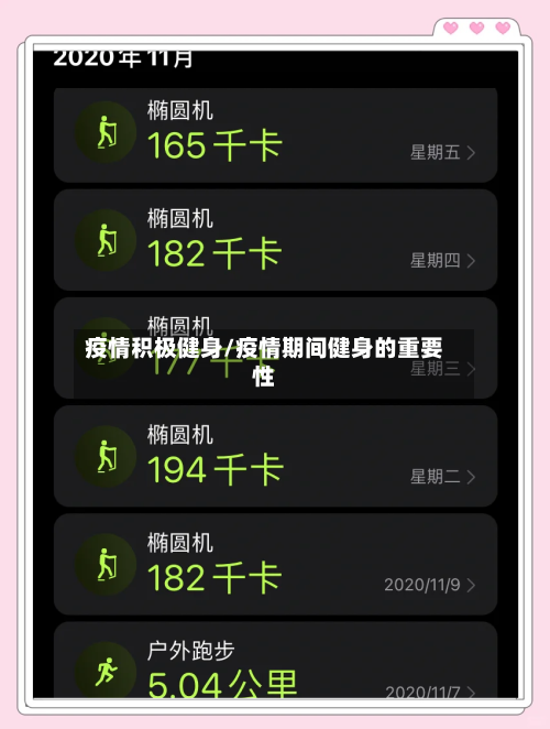 疫情积极健身/疫情期间健身的重要性