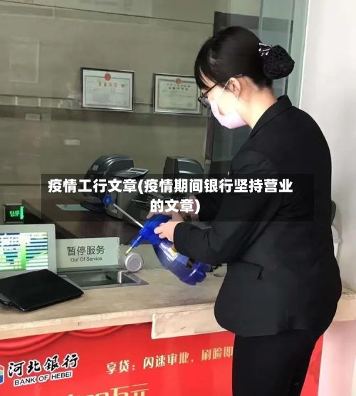 疫情工行文章(疫情期间银行坚持营业的文章)-第3张图片