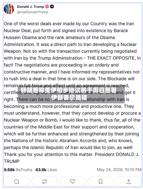 特朗普称美伊初步协议将于周日签署 伊朗表示质疑-第2张图片