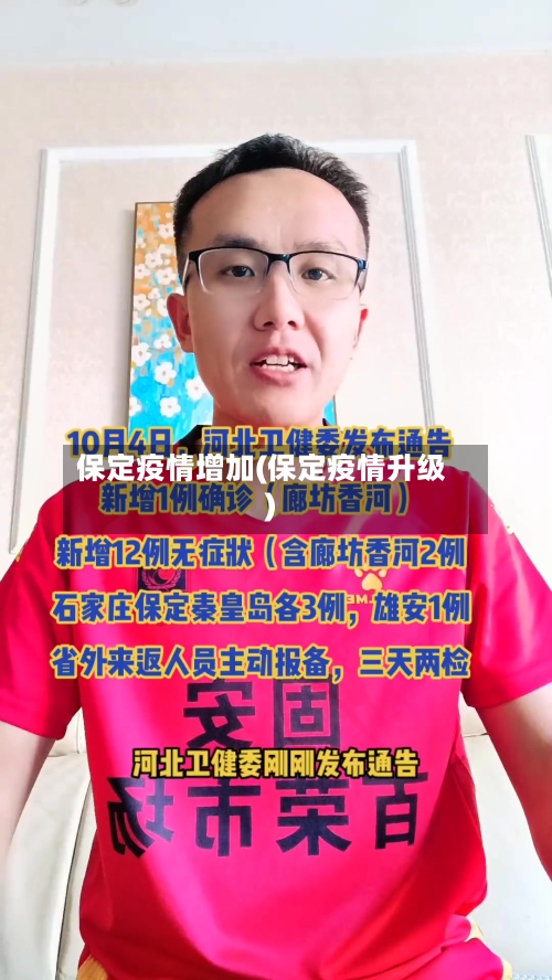 保定疫情增加(保定疫情升级)