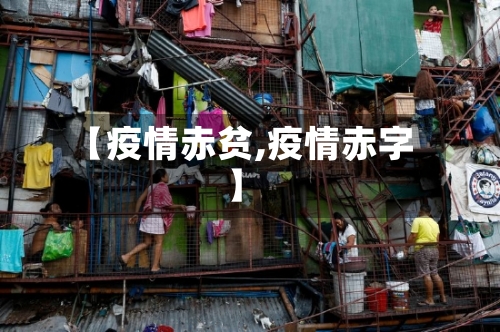 【疫情赤贫,疫情赤字】-第2张图片