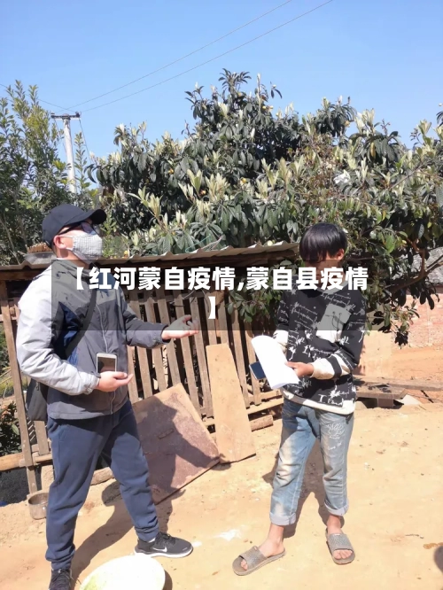 【红河蒙自疫情,蒙自县疫情】-第2张图片