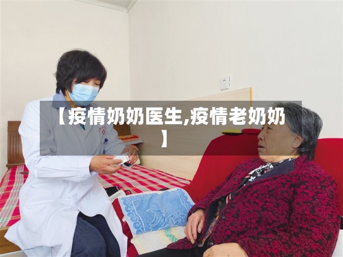 【疫情奶奶医生,疫情老奶奶】