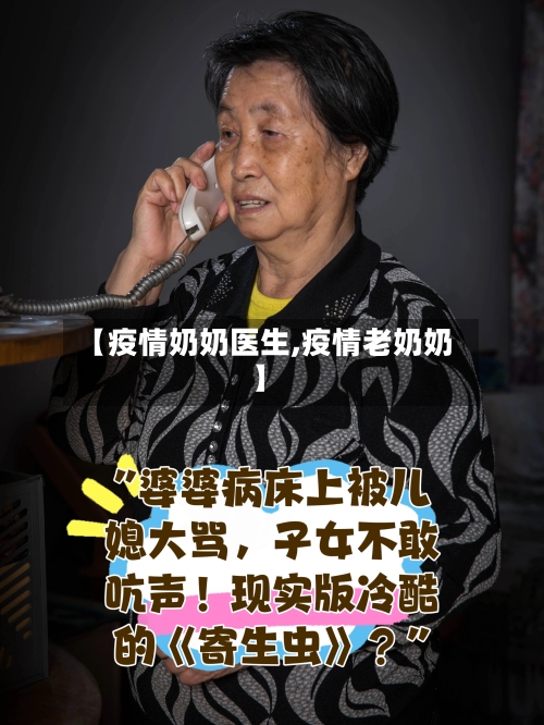 【疫情奶奶医生,疫情老奶奶】-第3张图片