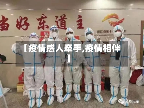 【疫情感人牵手,疫情相伴】