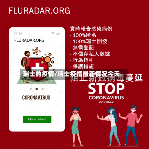 瑞士的疫情/瑞士疫情最新情况今天