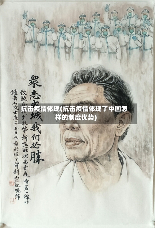 抗击疫情体现(抗击疫情体现了中国怎样的制度优势)