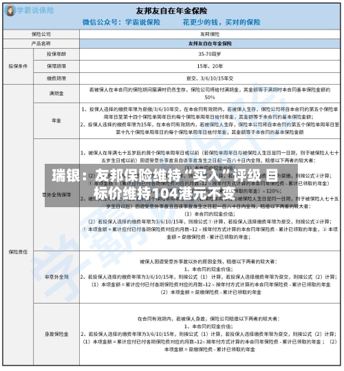 瑞银：友邦保险维持“买入”评级 目标价维持104港元不变