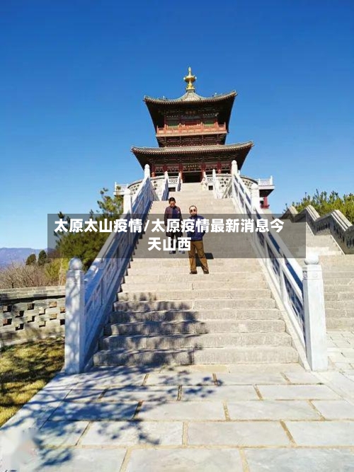 太原太山疫情/太原疫情最新消息今天山西