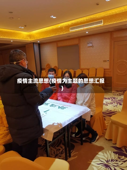 疫情主流思想(疫情为主题的思想汇报)-第2张图片