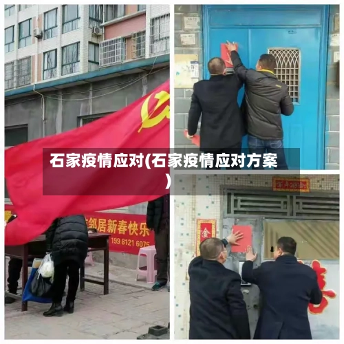 石家疫情应对(石家疫情应对方案)-第2张图片