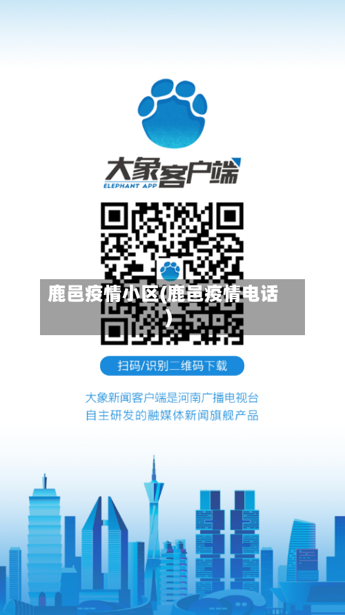 鹿邑疫情小区(鹿邑疫情电话)