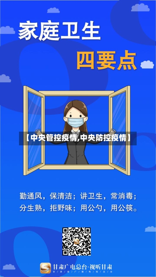 【中央管控疫情,中央防控疫情】