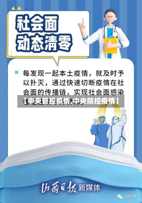 【中央管控疫情,中央防控疫情】-第2张图片