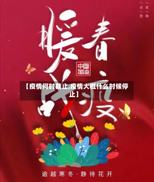 【疫情何时截止,疫情大概什么时候停止】-第2张图片
