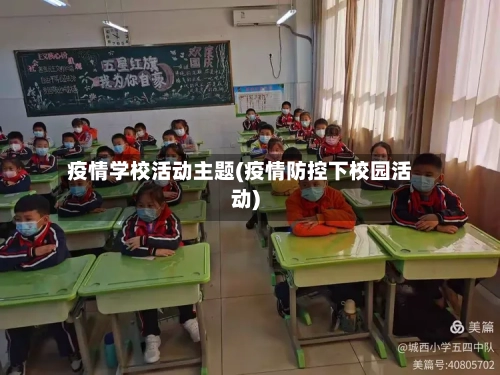 疫情学校活动主题(疫情防控下校园活动)-第3张图片