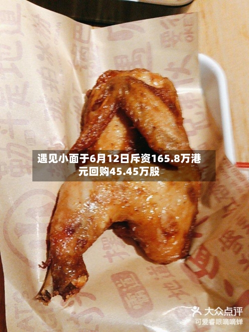 遇见小面于6月12日斥资165.8万港元回购45.45万股