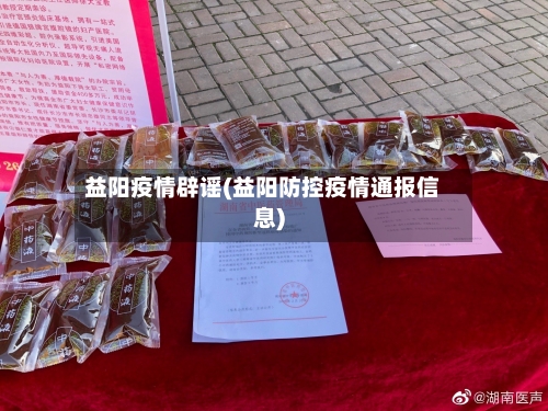 益阳疫情辟谣(益阳防控疫情通报信息)-第3张图片