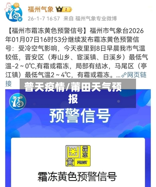 普天疫情/莆田天气预报-第2张图片