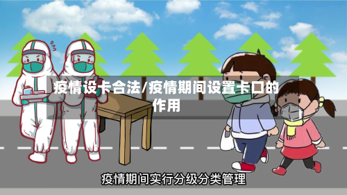 疫情设卡合法/疫情期间设置卡口的作用-第2张图片