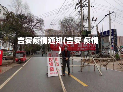吉安疫情通知(吉安 疫情)-第2张图片