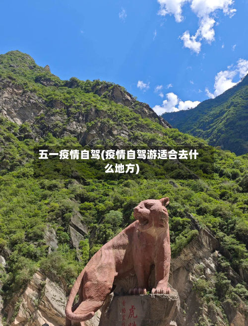 五一疫情自驾(疫情自驾游适合去什么地方)-第3张图片