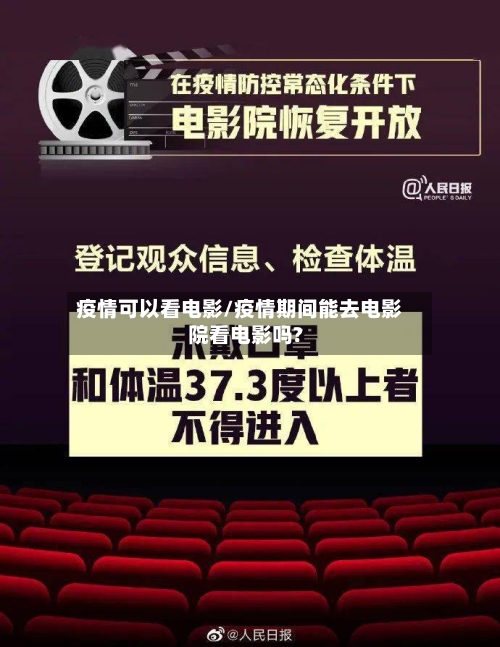 疫情可以看电影/疫情期间能去电影院看电影吗?