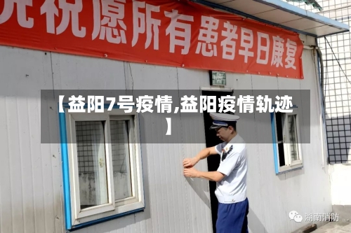 【益阳7号疫情,益阳疫情轨迹】