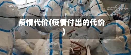 疫情代价(疫情付出的代价)-第3张图片